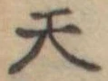 天の位置