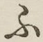 글자 ふ