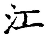「江」字