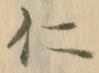 字仁