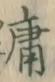 字庸