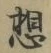 글자 想