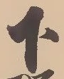 Character 下