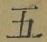 文字五