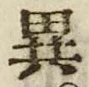 「異」字