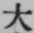 글자 大