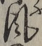 字風