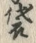 글자 袋