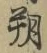 글자 朔
