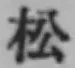 글자 松