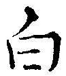 「白」字