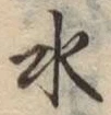 文字水
