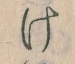 𛀶 위치 확인됨