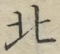 𡨸北