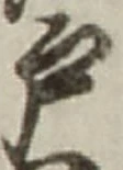 “戸”字