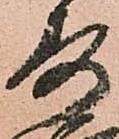 已定位寿