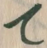 字て