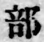 글자 部