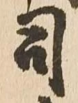 位置定マレル司