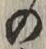 字の