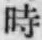 字時