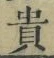 글자 貴