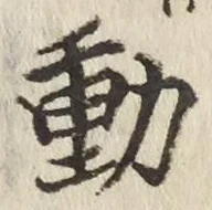 글자 動