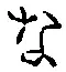 글자 な