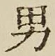 글자 男