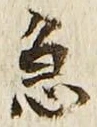글자 急