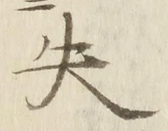 𡨸失