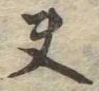 夫，已得其位