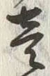 글자 壱