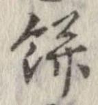已定位餅