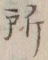 字所