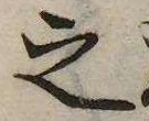 已定位之