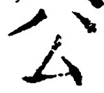 글자 公