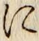文字に