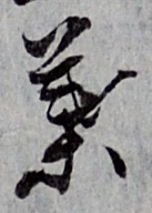 글자 葉