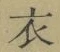 Character 衣