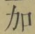 글자 加