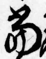 位置定マレル未定
