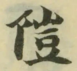Đã định vị 隑