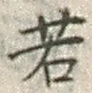 글자 若