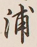 글자 浦