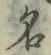字名