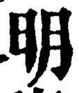 𡨸明