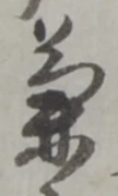 兼 위치 확인됨