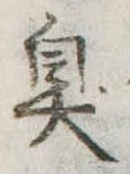 臭 위치 확인됨