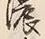 文字隈